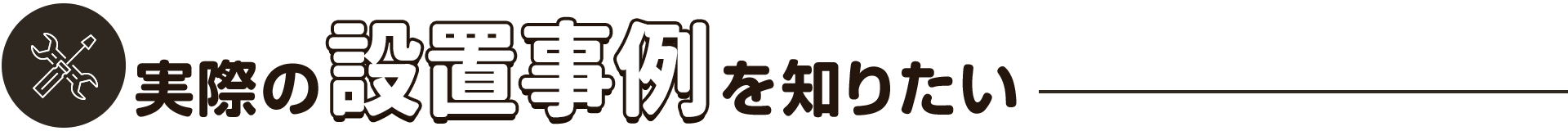 実際の設置事例を知りたい